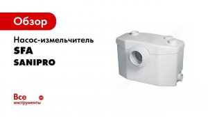 Канализационная установка SFA SANIPRO XR