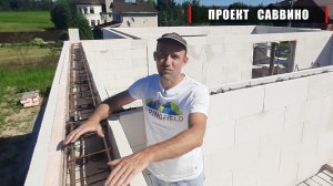 Заливаем армопояс для дома Саввино из газобетона