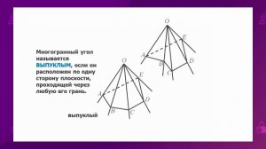 Геометрия. 11 класс. Многогранный угол. Геометрическое тело /08.09.2020/