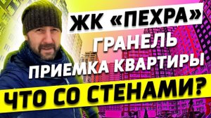 Обзор ЖК «Пехра». Приемка квартиры у застройщика «Гранель»