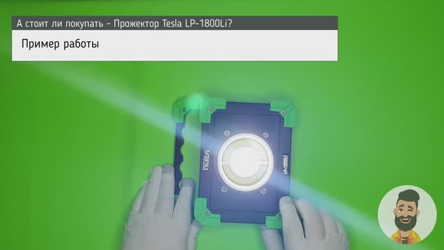 Обзор прожектора на аккумуляторе Tesla LP-1800Li