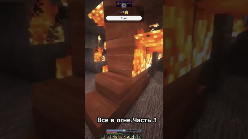 Все в подвал. Дом не спасти! Minecraft. Все в огне (Часть 3)