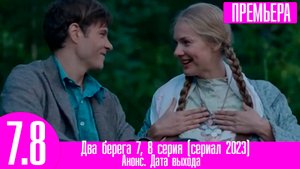 Два берега 7, 8 серия (сериал 2023)