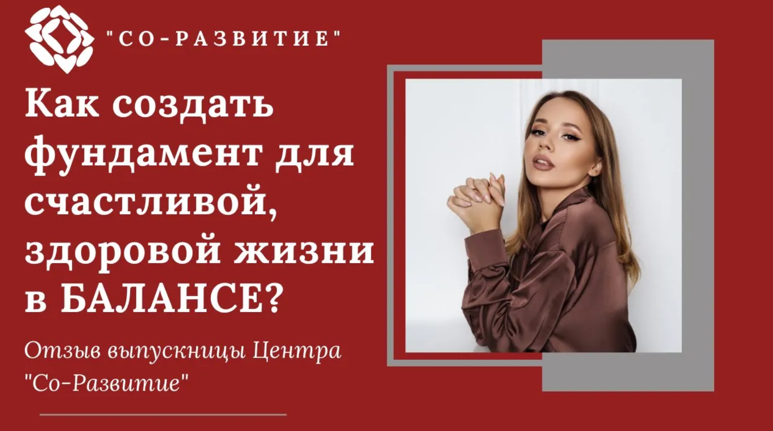 Как создать фундамент для счастливой, здоровой жизни в балансе? Отзыв ученицы Академии Коучинга