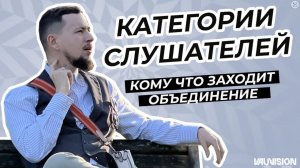 Категории слушателей (Москва и регионы). Кому что нужно. Объединение