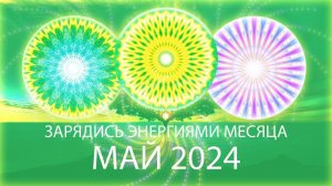 🩷Энергии месяца, май 2024 / Month's Energy Mandala, May 2024