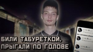 Подростки без души: убийство парня-инвалида