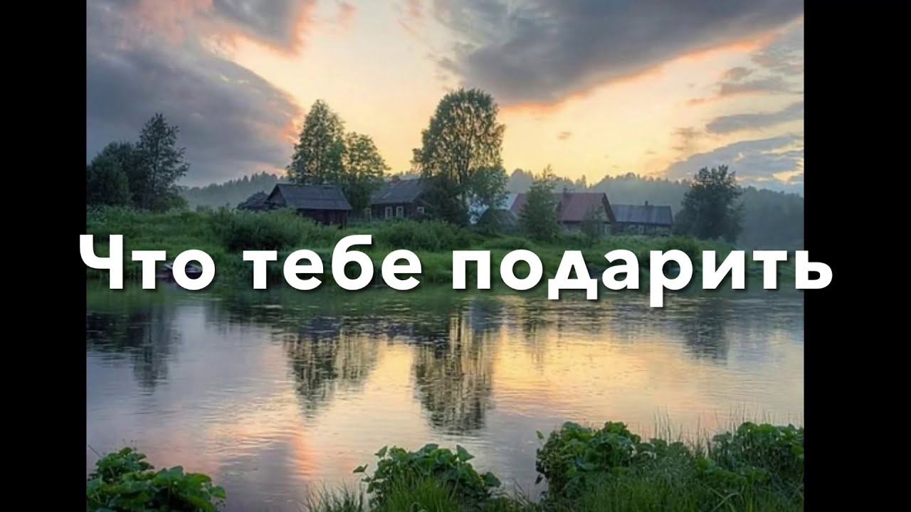 Что тебе подарить