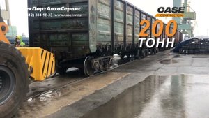 ПОГРУЗЧИК CASE ТОЛКАЕТ ВАГОНЫ В МОРСКОМ ПОРТУ В г. СПБ