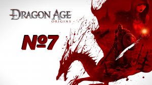 Dragon Age Origins выпуск №7