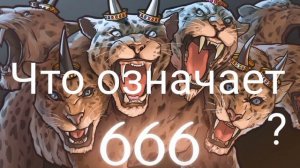 Что означает 666 ?