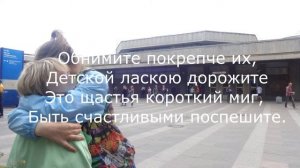 Песня "Берегите своих детей"