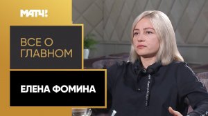 «Все о главном». Елена Фомина