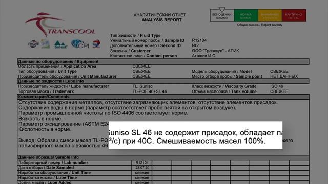 Смешиваемость различных холодильных масел.