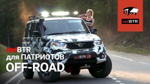 redBTR – для ПАТРИОТОВ off-road!