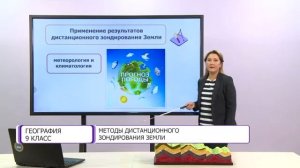 География. 9 класс. Методы дистанционного зондирования Земли /25.09.2020/