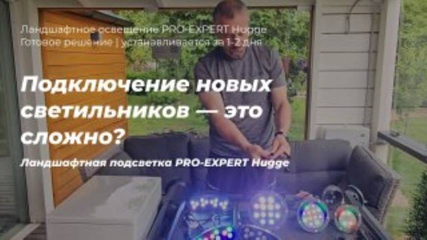 Подключение новых ландшафтных светильников для деревьев, сада, альпийских горок и клумб.