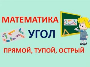 Математика. Угол прямой, острый, тупой