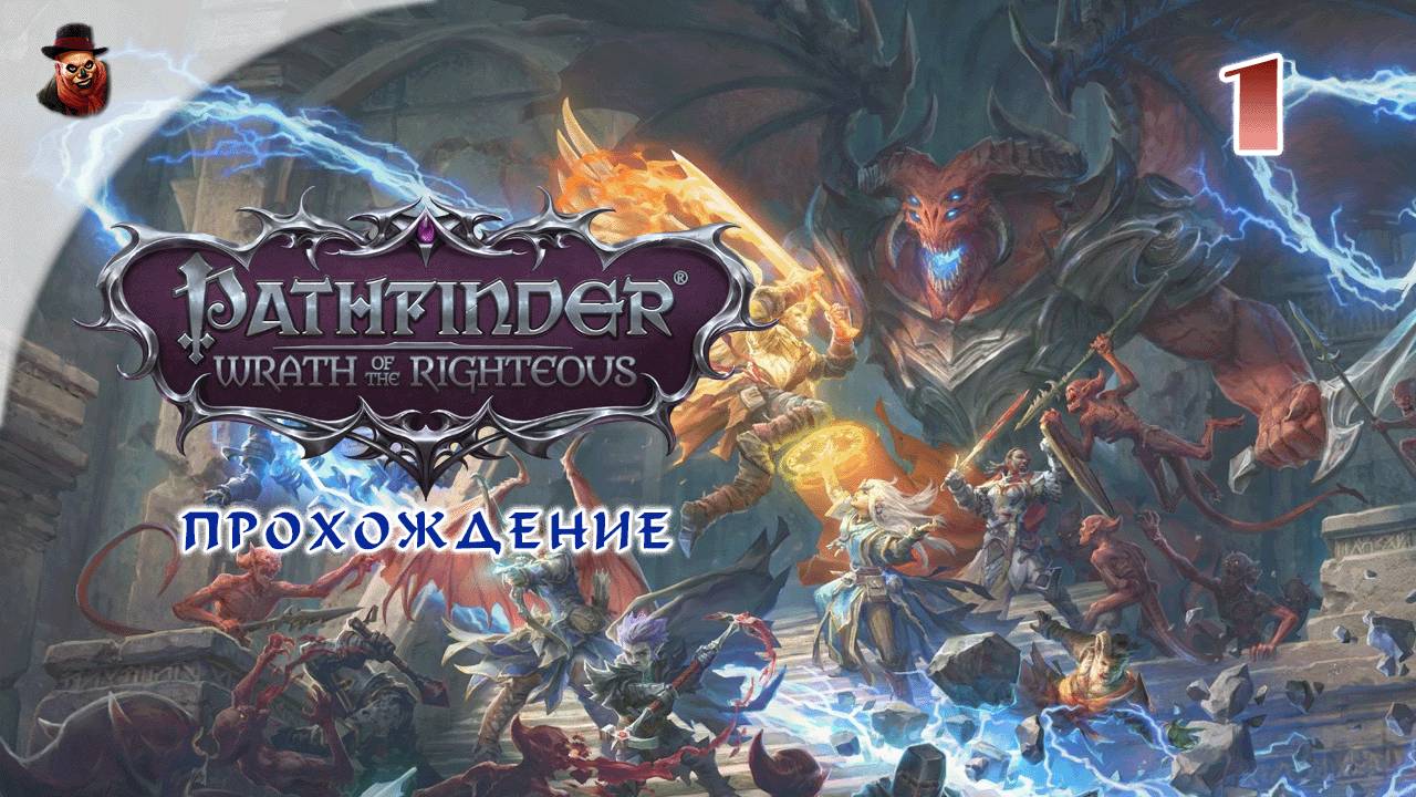 Pathfinder: Wrath of the Righteous - Enhanced Edition (часть 1) смотреть онлайн