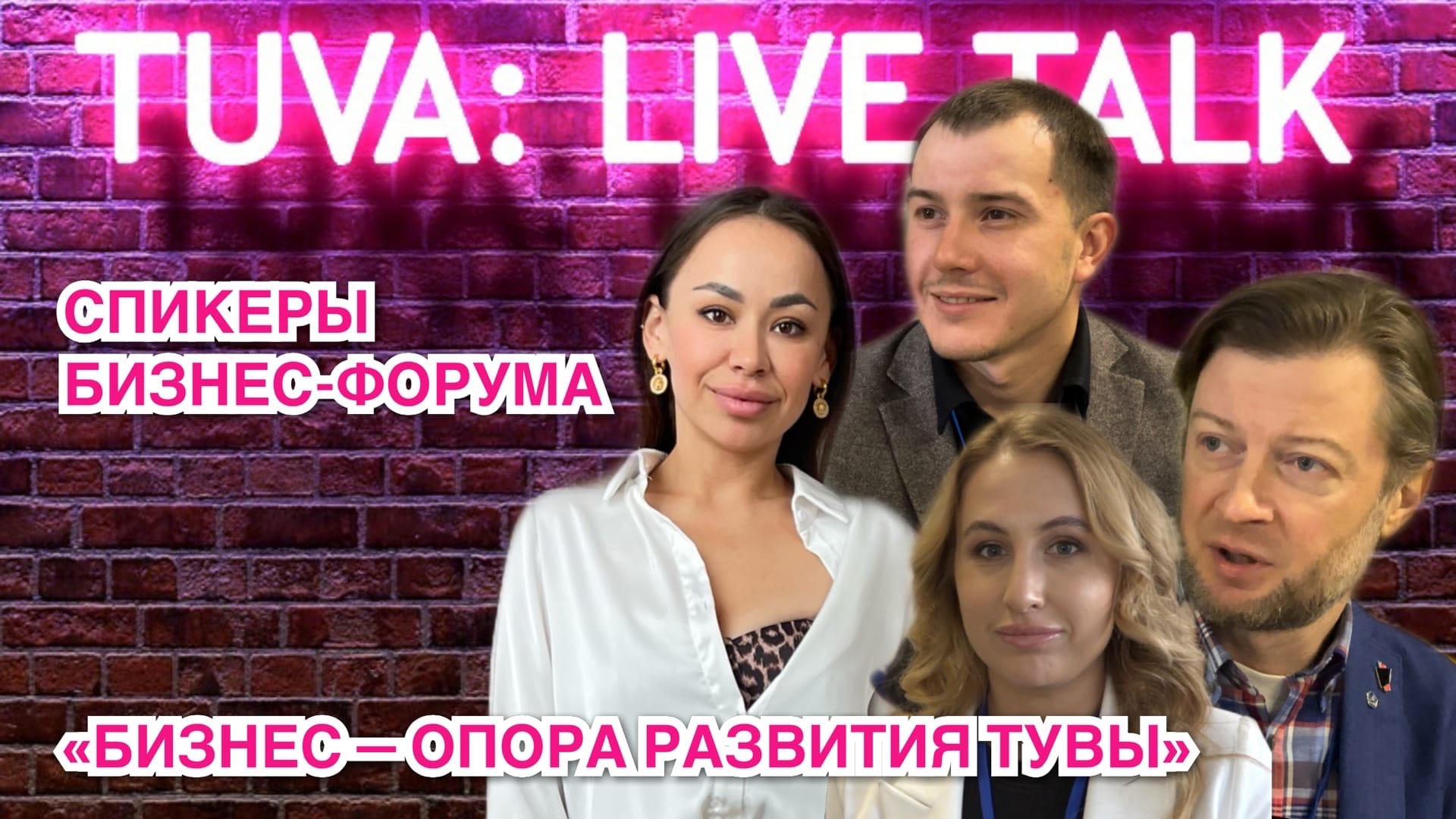 “TUVA: LIVE TALK”: спикеры бизнес-форума «БИЗНЕС — ОПОРА РАЗВИТИЯ ТУВЫ»