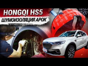 Hongqi HS5: шумоизоляция арок материалами ComfortMat