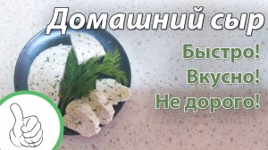 Домашний СЫР из МОЛОКА - быстро, вкусно, а главное - ДЁШЕВО!