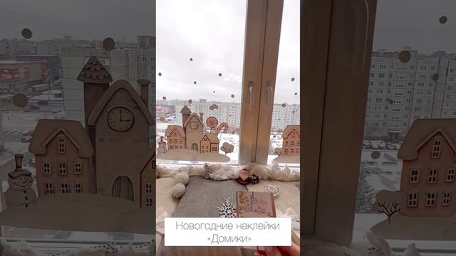 Новогодние интерьерные наклейки на окна стены "Рождественские домики" (ссылка ВБ и Озон в описании)