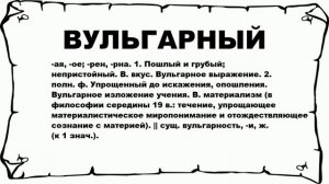 ВУЛЬГАРНЫЙ - что это такое? значение и описание