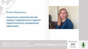 Борисенко Е.В. Социально-психологический портрет современного студента