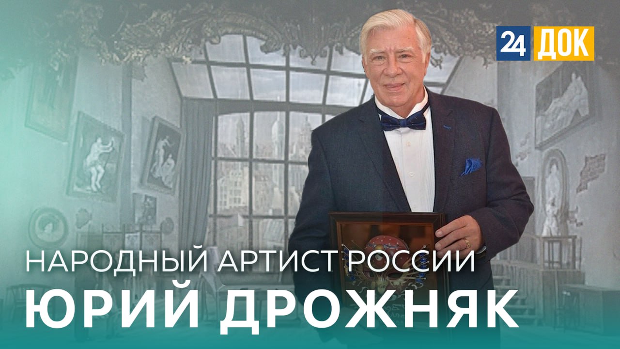 Народный артист России Юрии Дрожняк. ВОШЛИ В ИСТОРИЮ