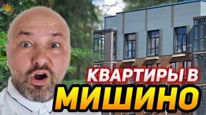 Вы только посмотрите на этот жилой квартал Мишино 2 Химки Московская область