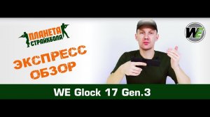 Обзор пистолета WE Glock 17 Gen.3