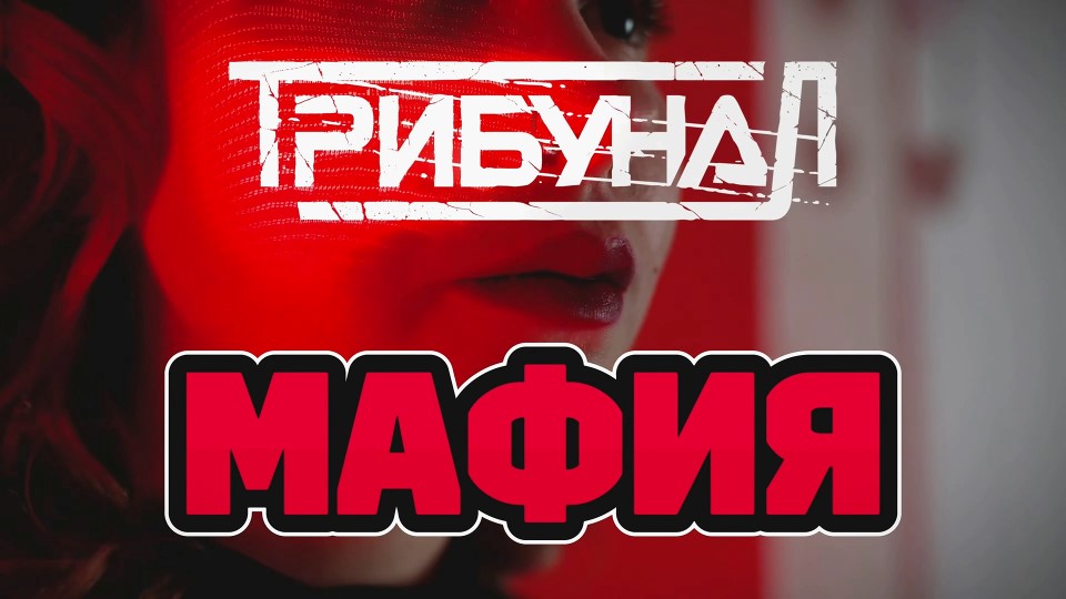 ТрибунаЛ - Мафия (Official Video)
