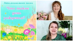 Аккомпанемент песни ЧТО ТАКОЕ ДЕНЬ РОЖДЕНЬЯ? Общение на встрече покупателей.