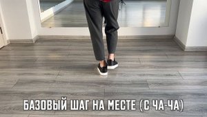 Бачата. Базовый шаг на месте с Ча-Ча