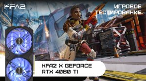 KFA2 X GeForce RTX 4060 Ti Black | Apex Legends | 1080p разрешение