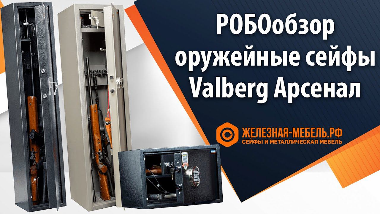РОБОобзор оружейных сейфов VALBERG АРСЕНАЛ от Железная-мебель.рф