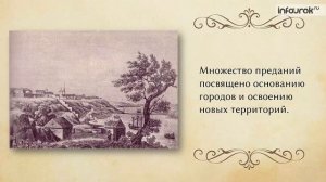 Предания как исторический жанр русской народной прозы | Русская литература 8 класс #2 | Инфоурок