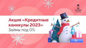 Акция «Кредитные каникулы 2023» в МФК «Честное слово». Займы по скидке к Новому году!