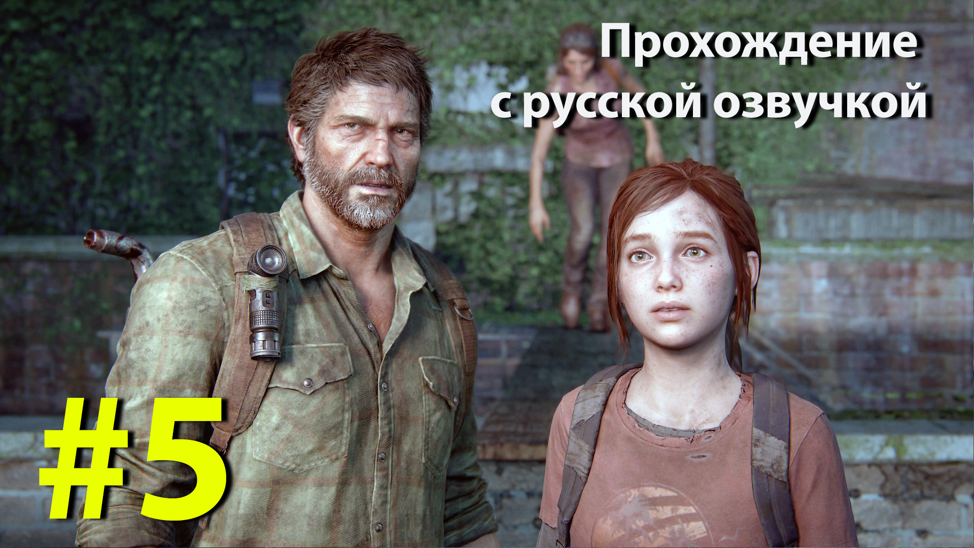 Один из Нас [The Last of Us] Серия #5 полное прохождение