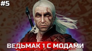 ВЕДЬМАК 1 С МОДАМИ. The Witcher 1 ПРОХОЖДЕНИЕ #5