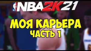 NBA2K21 Часть 1 прохождение моей карьеры, история нба 2к21 карьера nba 2k21