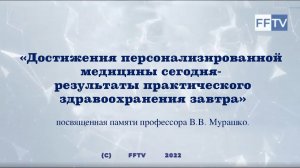 «Достижения персонализированной медицины сегодня - результаты практического здравоохранения завтра»