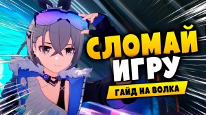 САМЫЙ ПОДРОБНЫЙ гайд на Серебряного Волка! Механика, Отряды и Реликвии! | Honkai: Star Rail