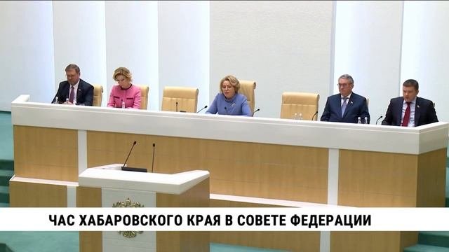 Час Хабаровского края прошёл в Совете Федерации