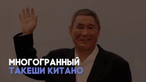 Разбор Такеши Китано / «Киноведы» # 104