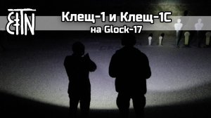 Фонари "Клещ-1" и "Клещ-1С" на Glock-17 - Зенитка от первого лица