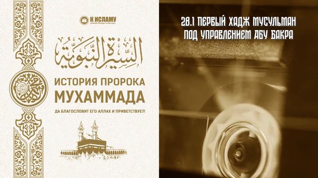 29. Прощальный хадж пророка ﷺ. #история #пророка #мухаммад ﷺ смотреть онлайн