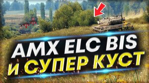 AMX ELC  bis занял ЛУЧШИЙ КУСТ - Раз в 100 боев говорили это возможно. Вытащил бой ?