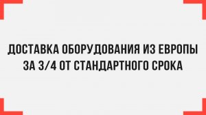 Доставка оборудования из Европы за 3/4 от стандартного срока